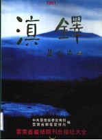 滇铎  云<em>南省</em>报纸期刊出版社大全