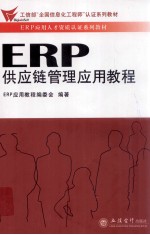 ERP供应链管理<em>应用</em><em>教程</em>