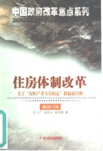 住房体制改革  关于“有恒产者方有恒心”的最新诠释