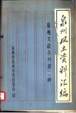 <em>泉州</em>风立资料汇<em>编</em>  <em>泉州</em>文献丛刊第二种