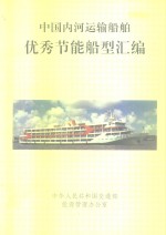中国内河运输船舶优秀节能船型汇编