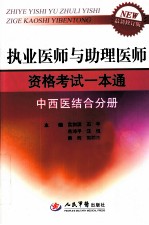 执业医师与助理医师资格考试一本通  中西医结合分册
