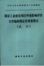 煤炭工业建设项目环境影响评价文件编制规定及审查要点  试行