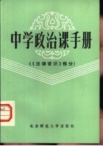 中学政治课手册  <em>法律</em>常识<em>部分</em>