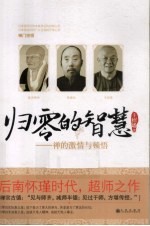 归零的智慧  禅的激情与顿悟