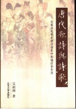 <em>唐代</em>歌诗与诗歌  论歌诗传唱在唐诗创作中的地位和作用