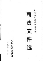 司法文件选  10