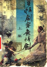 多情剑客无情剑  上