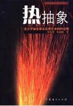 热抽象  五大宇宙定律及实用艺术的时空观