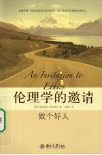 伦理学的邀请  做个好人