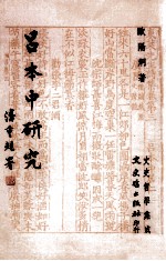 文史哲学集成  吕本中研究