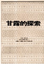 甘露的探索