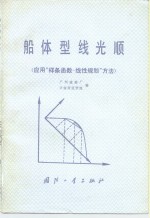 船体型线光顺  应用“样条函数-线性规划”方法