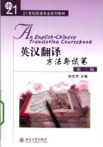 <em>英汉</em><em>翻译</em>  方法与试笔
