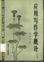应用写作学概论  下