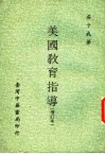 美国教育指导  增订本