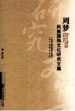<em>周梦</em>民族服饰文化研究文集