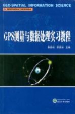 GPS测量与数据处理实习<em>教程</em>