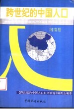 <em>跨</em><em>世纪</em>的<em>中国</em>人口  河南<em>卷</em>