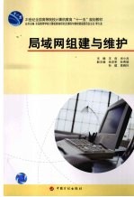 <em>局<em>域网</em></em>组建<em>与</em>维护