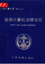<em>常用</em>计算机法律法规