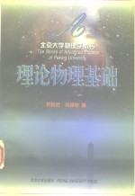 理论物理基础