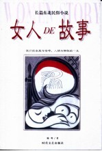 女人的故事  长篇东北民俗小说