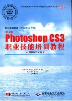 图形图像处理（Photoshop平台）中文版Photoshop CS3职业技能培训<em>教程</em>：图像制作员级