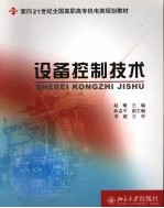 设备控制<em>技术</em>
