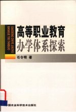 高等职业教育<em>办学</em>体系探索
