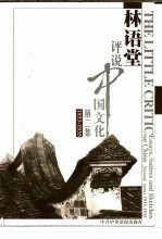 林语堂评说<em>中国</em><em>文化</em>  <em>第</em><em>2</em>集  1933-1935