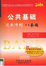 公共基础过关冲刺  2010