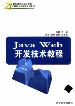 <em>Java</em> <em>Web</em><em>开发</em>技术教程