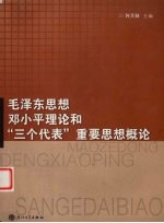 毛泽东思想、<em><em>邓小平</em><em>理论</em></em>和“三个代表”重要思想<em>概论</em>