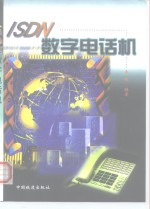 ISDN数字电话机