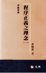 程序正义之理念  1