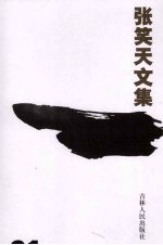 <em>张<em>笑天</em></em>文集  第21卷  朱元璋  上