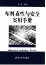 <em>塑料</em>毒性与安全<em>实用</em><em>手册</em>