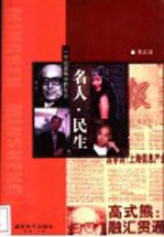 名人·民生：一个记者眼中的社会
