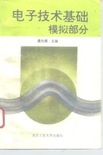 电子<em>技术</em>基础  模拟部分