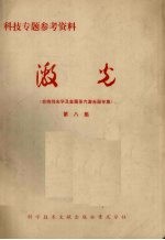 <em>激光</em>  第8集  非线性光学及金属蒸汽<em>激光</em>器专集