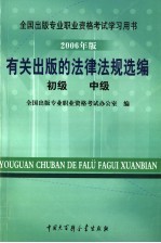 有关出版的法律法规选<em>编</em>