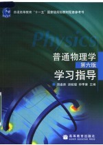 普通物理学  第6版  学习指导