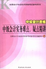 中级<em>会计</em><em>资格</em>中级<em>会计</em>实务难点、疑点精讲
