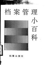 档案管理<em>小百</em>科