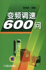 <em>变频</em>调速600问