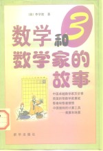 数学和数<em>学家</em>的故事  第3<em>集</em>