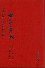 女子月刊  第11册