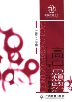 高中思想政治<em>单元</em>同步检测卷  一年级  上学期