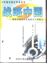 战略中国  观察中国走向未来的五个着眼点